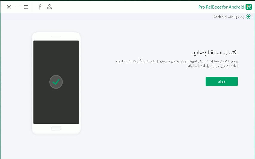 أداة ووميض Android تم الإصلاح بنجاح