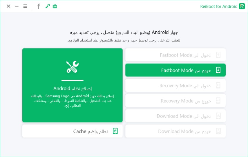  الخروج من وضع fastboot بنقرة واحدة