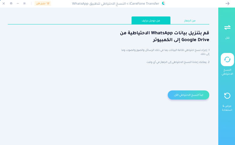 icarefone transfer - choose google drive backup