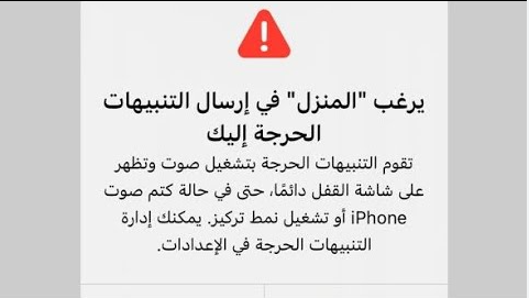 يرغب المنزل في ارسال التنبيهات الحرجه اليك