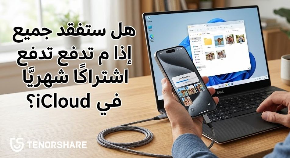 هل ستفقد صورك بعد إلغاء iCloud - رسم توضيحي