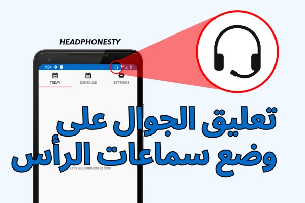 تعليق الجوال على وضع سماعات الرأس