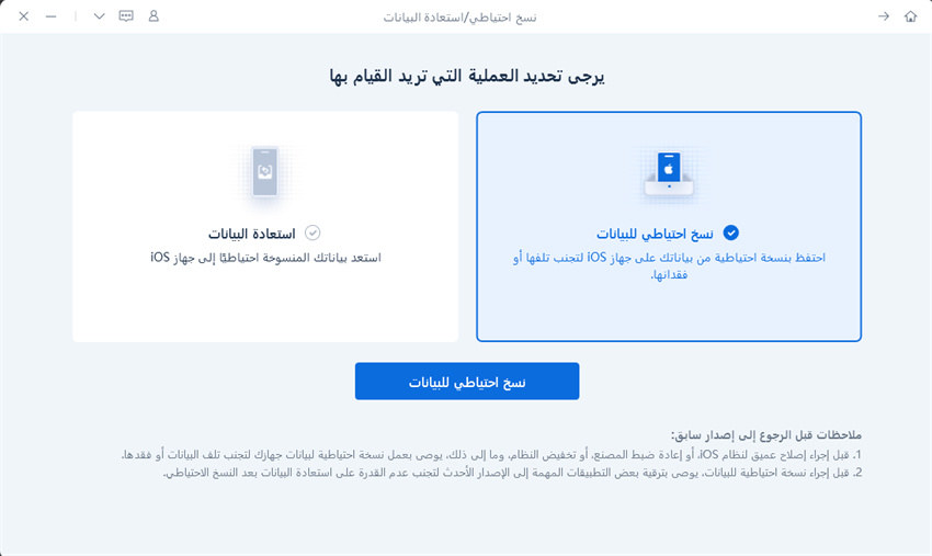اختيار النسخ الاحتياطي للبيانات