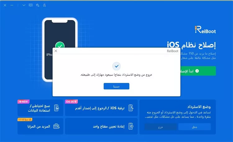 الخروج من وضع الاسترداد بنجاح