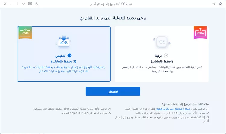 اختيار downgrade