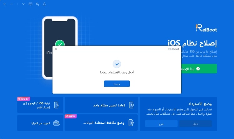 تم الدخول بنجاح إلى وضع الريكفري عبر ReiBoot