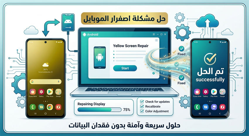حل مشكلة اصفرار الشاشة في السامسونج