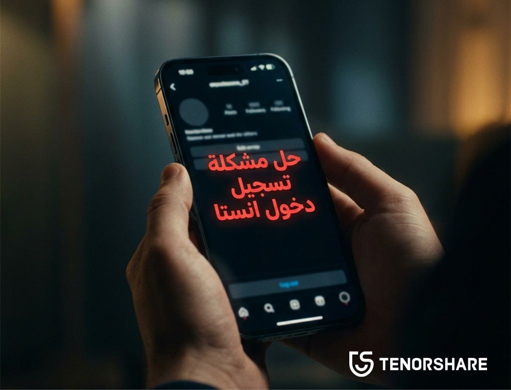 حل مشكلة تسجيل دخول انستا